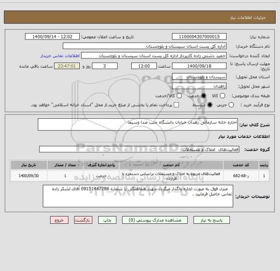 استعلام اجاره خانه سازمانی زهدان خیابان دانشگاه جنب صدا وسیما