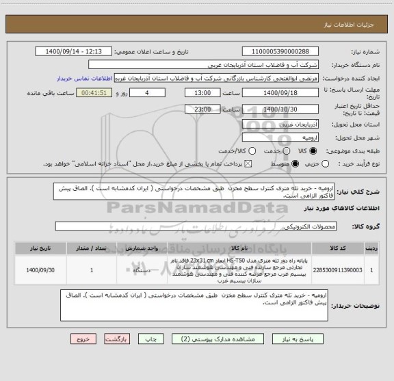 استعلام ارومیه - خرید تله متری کنترل سطح مخزن  طبق مشخصات درخواستی ( ایران کدمشابه است ). الصاق پیش فاکتور الزامی است.