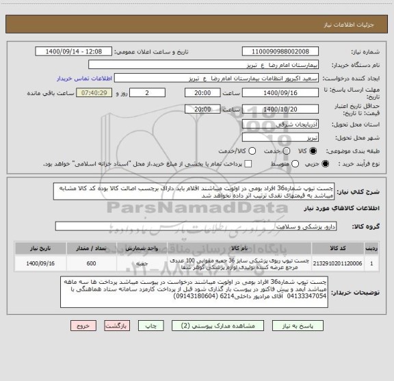 استعلام چست تیوپ شماره36 افراد بومی در اولویت میباشند اقلام باید دارای برچسب اصالت کالا بوده کد کالا مشابه میباشد به قیمتهای نقدی ترتیب اثر داده نخواهد شد