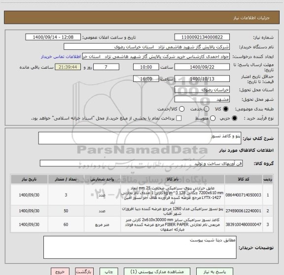استعلام پتو و کاغذ نسوز
