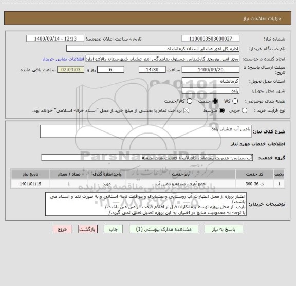 استعلام تامین آب عشایر پاوه
