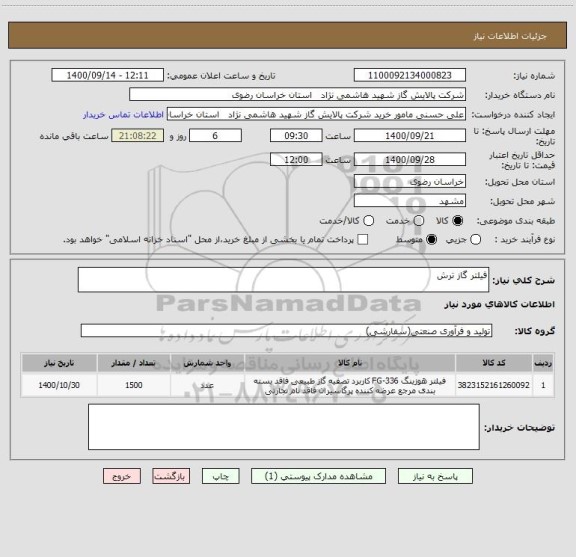 استعلام فیلتر گاز ترش  