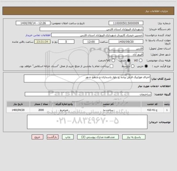 استعلام اجرای موزاییک فرش پیاده رو بلوار پاسداران و سطح شهر