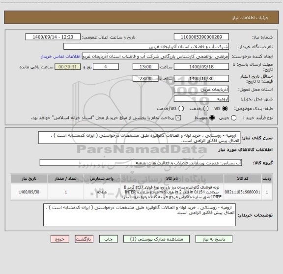 استعلام   ارومیه - روستائی ، خرید لوله و اتصالات گالوانیزه طبق مشخصات درخواستی ( ایران کدمشابه است ) . الصاق پیش فاکتور الزامی است.