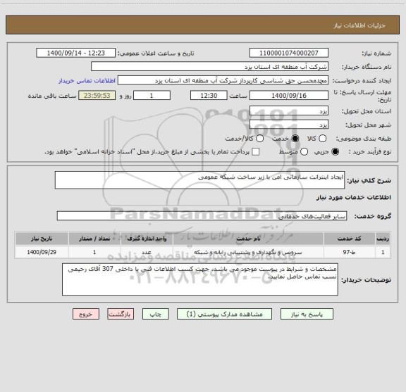 استعلام ایجاد اینترانت سازمانی امن با زیر ساخت شبکه عمومی
