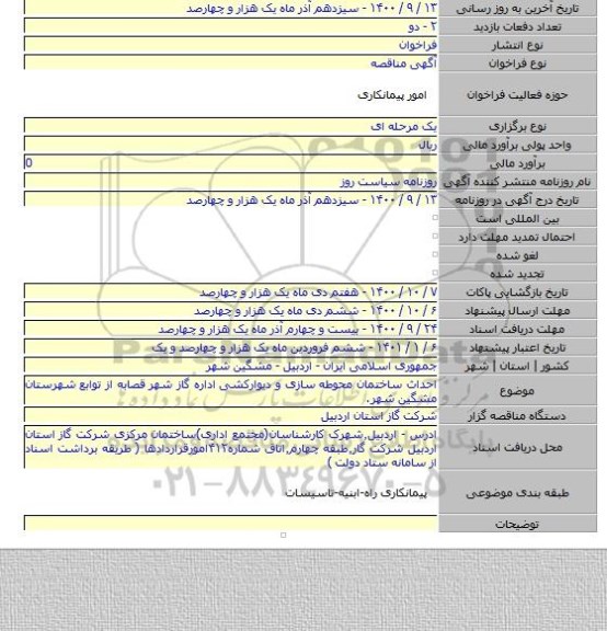 احداث ساختمان محوطه سازی و دیوارکشی اداره گاز شهر قصابه از توابع شهرستان مشگین شهر.