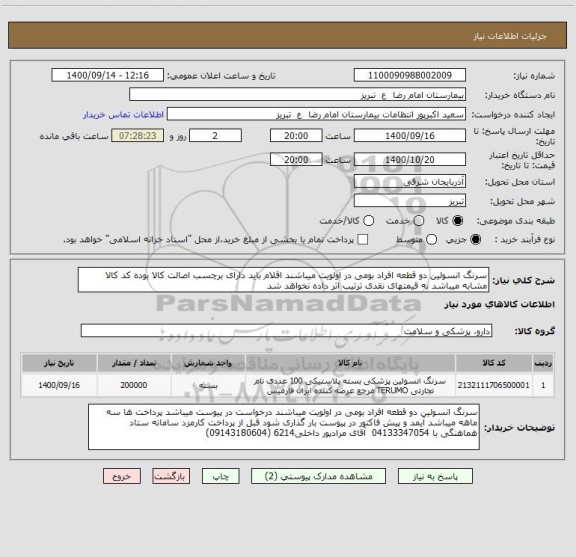 استعلام سرنگ انسولین دو قطعه افراد بومی در اولویت میباشند اقلام باید دارای برچسب اصالت کالا بوده کد کالا مشابه میباشد به قیمتهای نقدی ترتیب اثر داده نخواهد شد