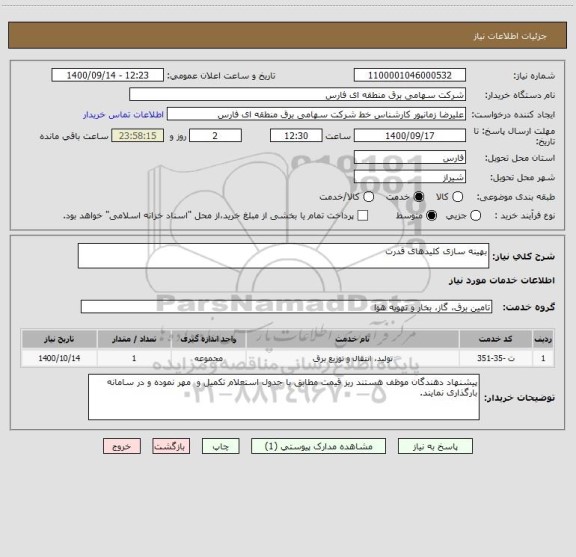 استعلام بهینه سازی کلیدهای قدرت 