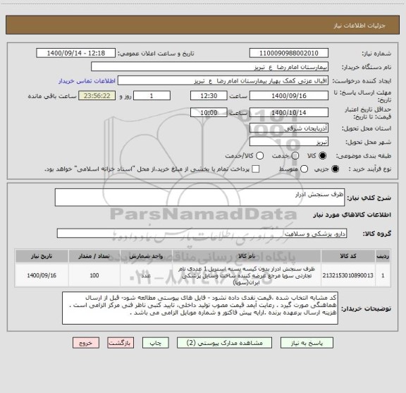 استعلام ظرف سنجش ادرار 