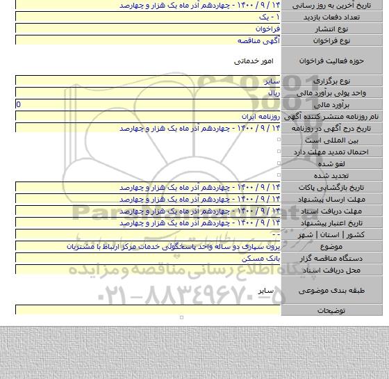 برون‎ ‎سپاری دو ساله واحد پاسخگوئی خدمات مرکز ارتباط با مشتریان ‏