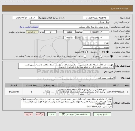 استعلام تجهیزات غیر فعال شبکه دکل مخابراتی ...   طبق مشخصات پیوست شده ، تکمیل و ارسال پیش نویس قرارداد پیوست شده تا قبل از اتمام مهلت ارسال پاسخ الزامیست