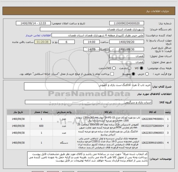 استعلام خرید تاب 2 نفره -آلاکلنگ-ست بازی و کفپوش