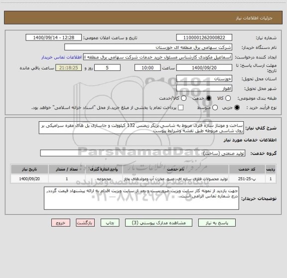 استعلام ساخت و مونتاژ سازه فلزی مربوط به شاسی بریکر زیمنس 132 کیلوولت و جاسازی پل های مقره سرامیکی بر روی شاسی مربوطه طبق نقشه وشرایط پیوست