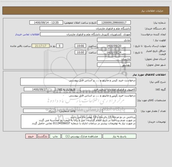 استعلام درخواست خرید کیس و مانیتور و .... بر اساس فایل پیوستی 