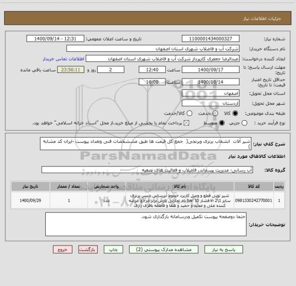 استعلام شیر آلات  انشعاب برنزی وبرنجی(  جمع کل قیمت ها طبق مششخصات فنی وتعداد پیوست -ایران کد مشابه )
