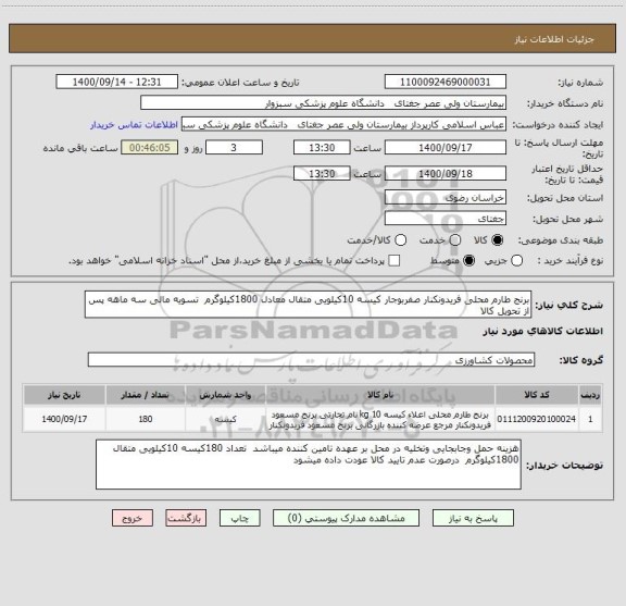 استعلام برنج طارم محلی فریدونکنار صفربوجار کیسه 10کیلویی متقال معادل 1800کیلوگرم  تسویه مالی سه ماهه پس از تحویل کالا 