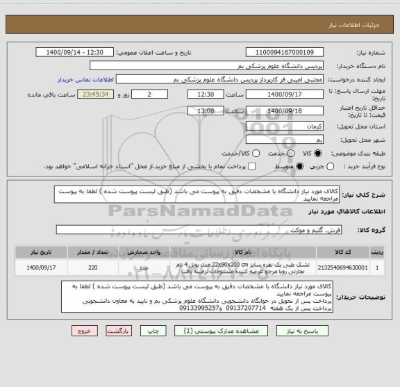 استعلام کالای مورد نیاز دانشگاه با مشخصات دقیق به پیوست می باشد (طبق لیست پیوست شده ) لطفا به پیوست مراجعه نمایید