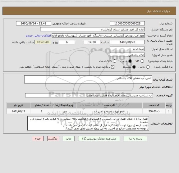 استعلام تامین آب عشایر ثلاث باباجانی