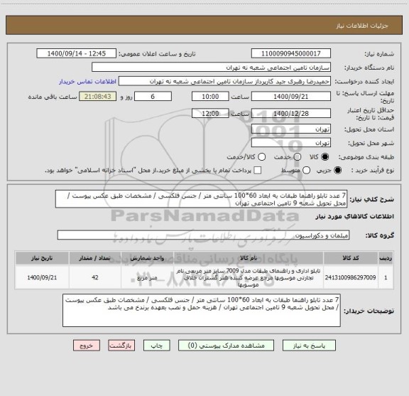 استعلام 7 عدد تابلو راهنما طبقات به ابعاد 60*100 سانتی متر / جنس فلکسی / مشخصات طبق عکس پیوست / محل تحویل شعبه 9 تامین اجتماعی تهران 