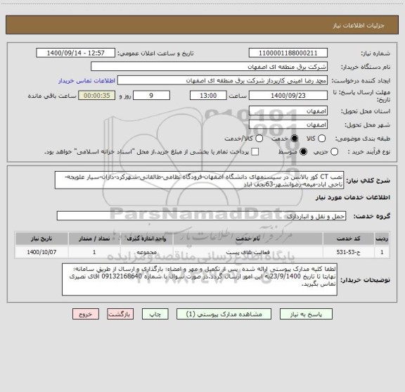 استعلام نصب CT کور بالانس در سیستمهای دانشگاه اصفهان-فرودگاه نظامی-طالقانی-شهرکرد-داران-سیار علویجه-ناجی اباد-میمه-رضوانشهر-63نجف اباد