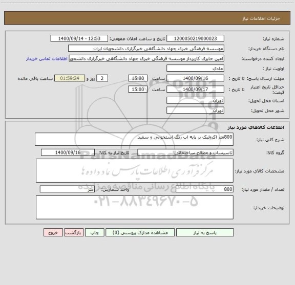 استعلام 800متر اکرولیک بر پایه اب رنگ استخوانی و سفید