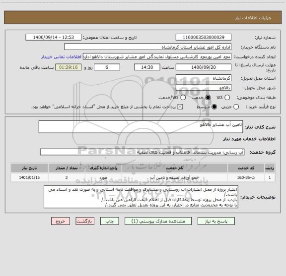 استعلام تامین آب عشایر دالاهو