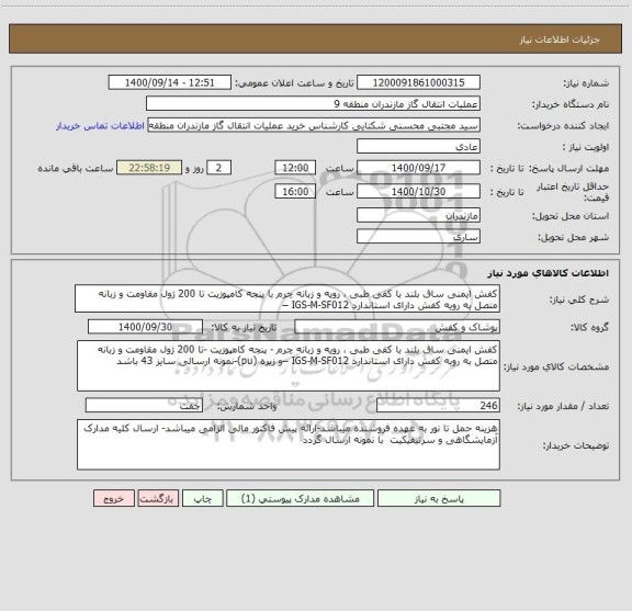 استعلام کفش ایمنی ساق بلند با کفی طبی ، رویه و زبانه چرم با پنجه کامپوزیت تا 200 ژول مقاومت و زبانه متصل به رویه کفش دارای استاندارد IGS-M-SF012 –