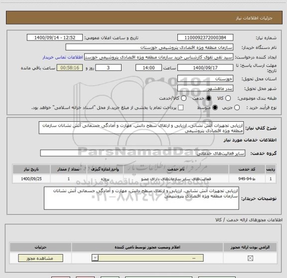 استعلام ارزیابی تجهیزات آتش نشانی، ارزیابی و ارتقای سطح دانش، مهارت و آمادگی جسمانی آتش نشانان سازمان منطقه ویژه اقتصادی پتروشیمی 