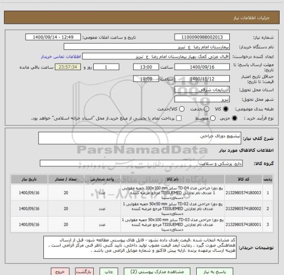 استعلام تیشوپچ دورای جراحی 
