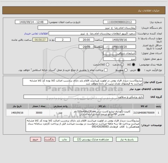 استعلام تیشوکاست دربدار افراد بومی در اولویت میباشند اقلام باید دارای برچسب اصالت کالا بوده کد کالا مشابه میباشد به قیمتهای نقدی ترتیب اثر داده نخواهد شد