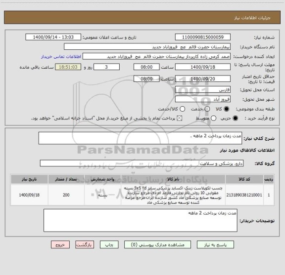 استعلام مدت زمان پرداخت 2 ماهه .