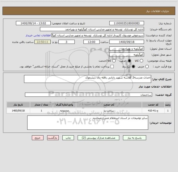 استعلام احداث مدرسه2 کلاسه شهید دارابی باقله دان دیشموک 