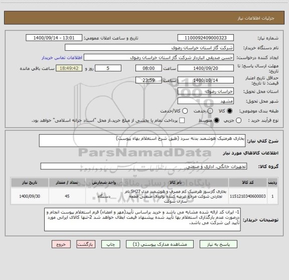 استعلام بخاری هرمتیک هوشمند بدنه سرد (طبق شرح استعلام بهاء پیوست)