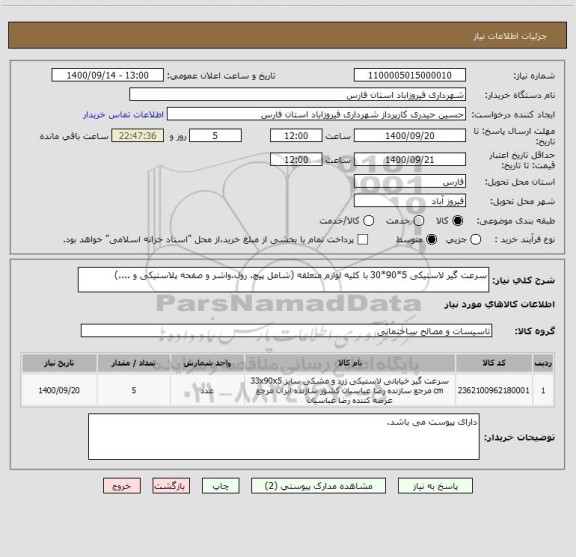 استعلام سرعت گیر لاستیکی 5*90*30 با کلیه لوازم متعلقه (شامل پیچ، رول،واشر و صفحه پلاستیکی و ....)