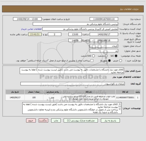استعلام کالای مورد نیاز دانشگاه با مشخصات دقیق به پیوست می باشد (طبق لیست پیوست شده ) لطفا به پیوست مراجعه نمایید