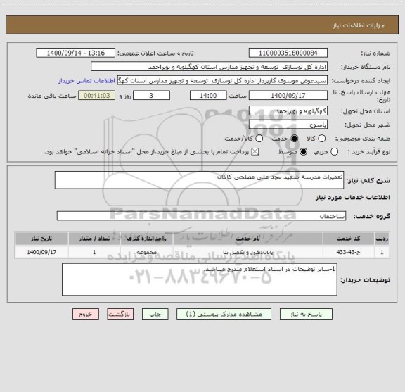 استعلام تعمیرات مدرسه شهید محمد علی مصلحی کاکان