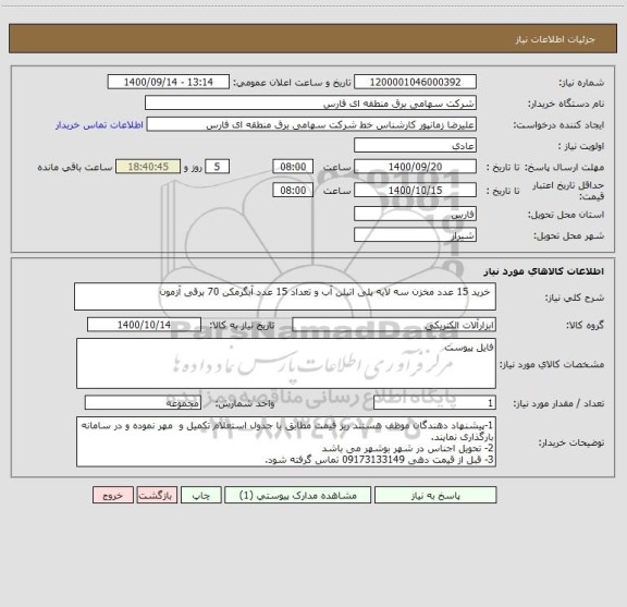 استعلام  خرید 15 عدد مخزن سه لایه پلی اتیلن آب و تعداد 15 عدد آبگرمکن 70 برقی آزمون