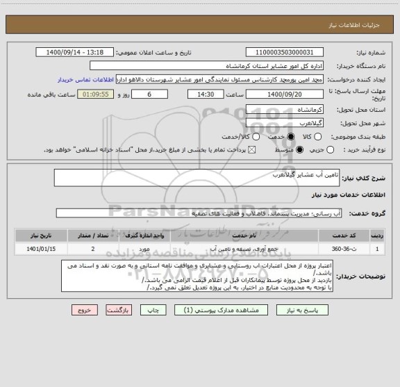استعلام تامین آب عشایر گیلانغرب
