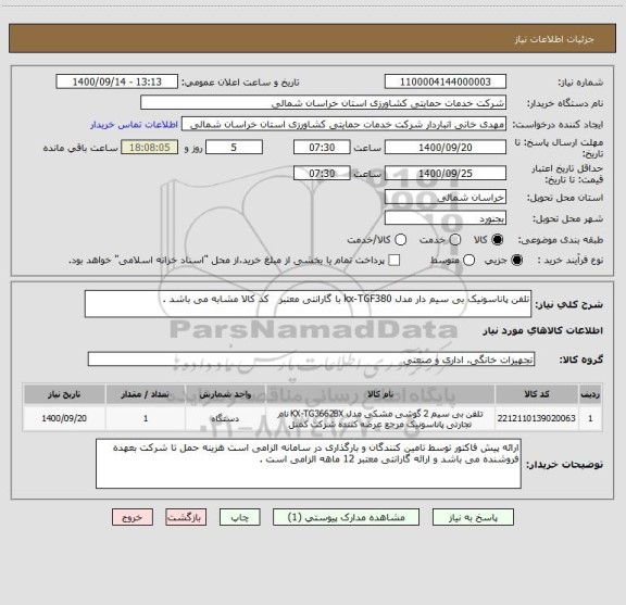 استعلام تلفن پاناسونیک بی سیم دار مدل kx-TGF380 با گارانتی معتبر   کد کالا مشابه می باشد .