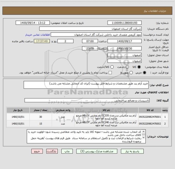 استعلام خرید آرام بند طبق مشخصات و شرایط فایل پیوست (ایران کد انتخابی مشابه می باشد)