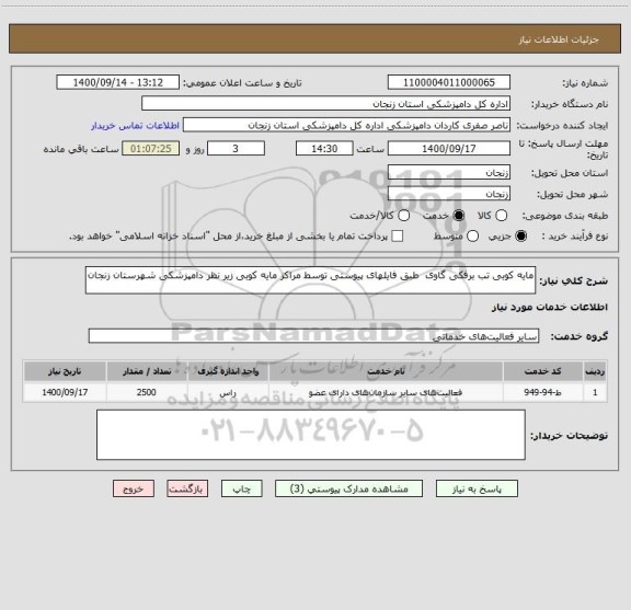 استعلام مایه کوبی تب برفکی گاوی  طبق فایلهای پیوستی توسط مراکز مایه کوبی زیر نظر دامپزشکی شهرستان زنجان