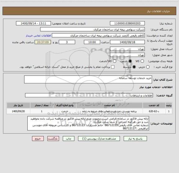 استعلام خرید خدمات توسعه سامانه