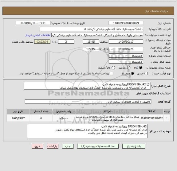 استعلام EPSON EB-U42پروژکتوربه همراه لامپ
ایران کدمشابه می باشدمدل ذکرشده حتماًدرفرم استعلام بهاءتکمیل شود.
درغیر این صورت قیمت اعلام شده باطل می باشد.