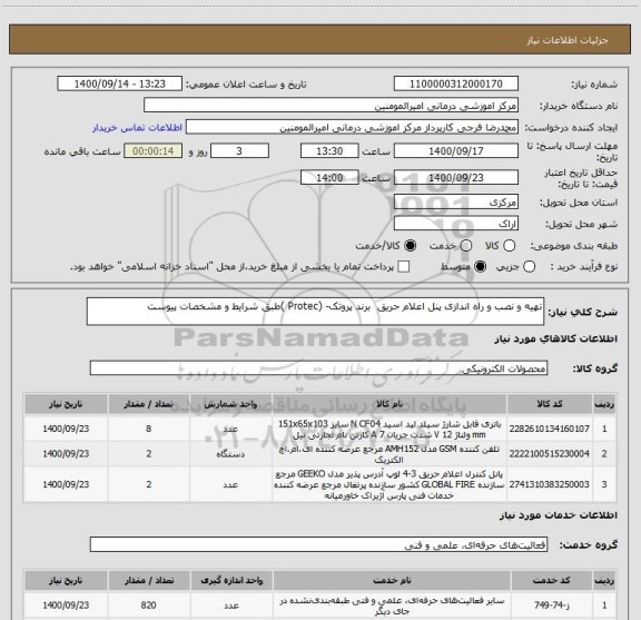 استعلام تهیه و نصب و راه اندازی پنل اعلام حریق برند پروتک- (Protec )طبق شرایط و مشخصات پیوست