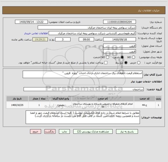 استعلام استعلام قیمت تابلوهای برق ساختمان اداری درحال احداث "پروژه  قزوین "