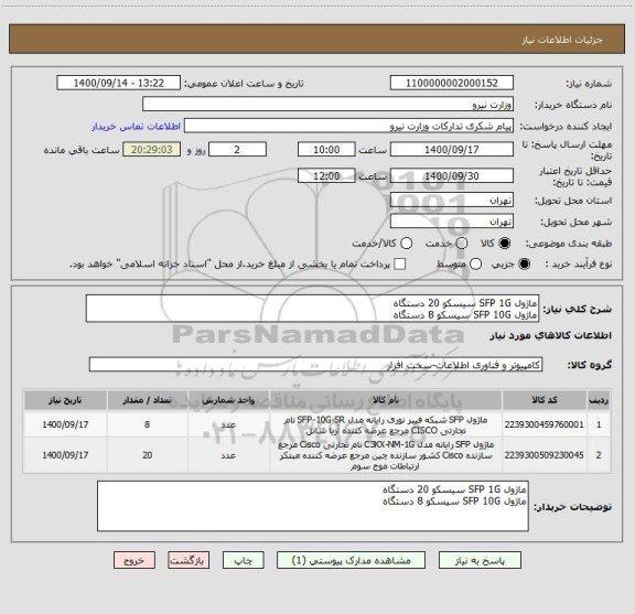 استعلام ماژول SFP 1G سیسکو 20 دستگاه
ماژول SFP 10G سیسکو 8 دستگاه