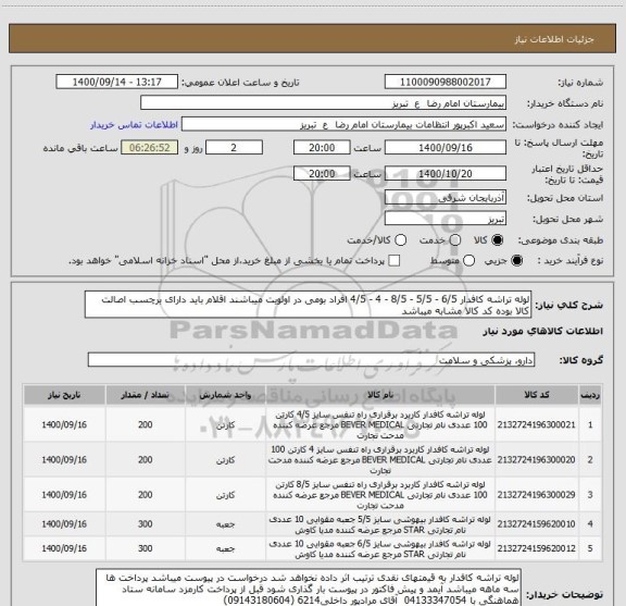 استعلام لوله تراشه کافدار 6/5 - 5/5 - 8/5 - 4 - 4/5 افراد بومی در اولویت میباشند اقلام باید دارای برچسب اصالت کالا بوده کد کالا مشابه میباشد