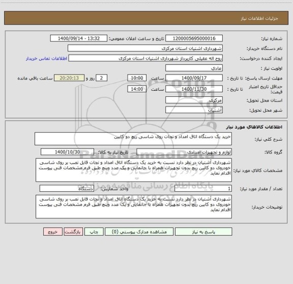 استعلام خرید یک دستگاه اتاق امداد و نجات روی شاسی ریچ دو کابین 