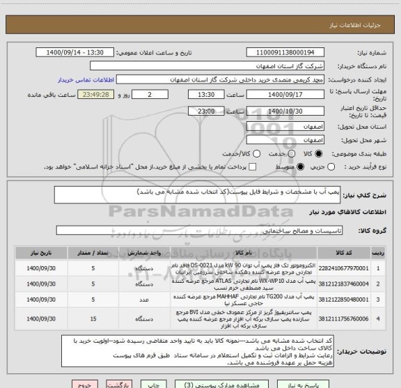 استعلام پمپ آب با مشخصات و شرایط فایل پیوست(کد انتخاب شده مشابه می باشد)