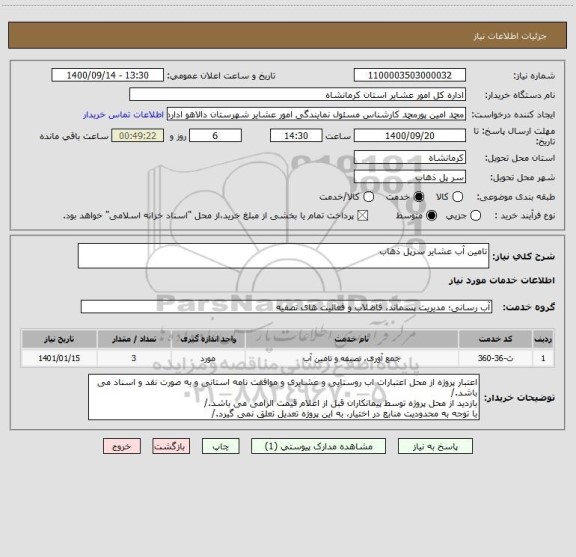 استعلام تامین آب عشایر سرپل ذهاب
